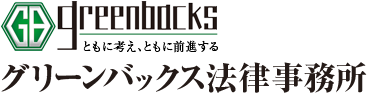 グリーンバックス法律事務所