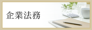 企業法務