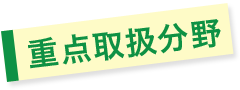 重点取扱分野