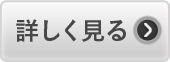 詳しく見る